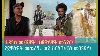 አዳዲስ መረጃዎች ከጃዊሳዎች መንደር!