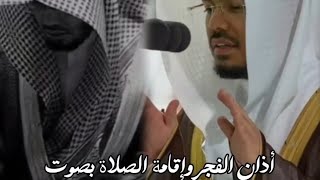 آذان الفجر بصوت الشيخ ياسر الدوسري | الله أكبر الله أكبر أشهد أن لا إله إلا الله…..