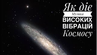 Як діє Музика високих вібрацій Космосу🧬🪐🧠