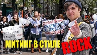 Митинг в стиле ROCK в Киеве. ВТ "Кожен Спроможен"