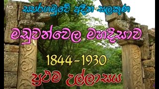 මඩුවන්වෙල මහා දිසාවෙ - 1 කොටස | Maduwanwela Maha Disawe - Part 1