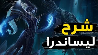 شرح ساحرة الجليد🥶| شرح ليساندرا وايلد ريفت