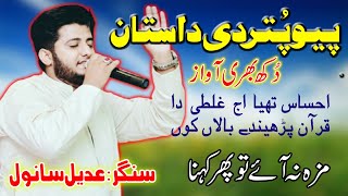 Adeel Sanwal New Song | Dukhi Dastan | Saraiki Emotional Song | #adeelsanwal  | Danish Studio Pak