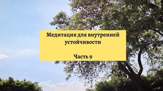 Медитация для внутренней устойчивости (часть 9)