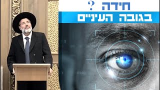 חידה❓בגובה העיניים - מה עושים כאשר…