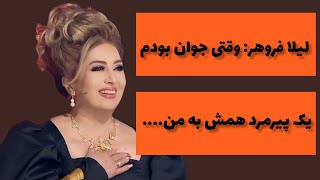 خاطرات تلخ لیلا فروهر|مهاجرت سخت لیلا فروهر|عکس های دیده نشده لیلا فروهر 🤯