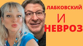 Лабковский и НЕВРОЗ. Я невротик