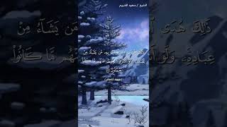 سورة الأنعام ( ٨٦ - ٨٨) / سعود الشريم