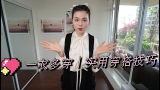 如何double你的衣橱？一衣多穿+实用穿搭技巧｜如何买1件顶10件？｜Olivia Utopia