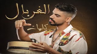 Omar Belmir - Lghorbal (Lyrics - كلمات) / عمر بلمير - الغربال