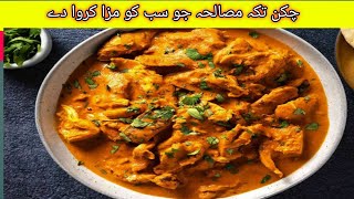 Chicken Tikka🍗 Masala Banane Ka Asaan Tarika | Restaurant Style Chicken Tikka Gravy At Home