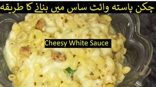 Creamy White sauce pasta  .چکن پاستہ وائٹ ساس میں بنانے کا طریقہ.Creamy Baked Pasta Ramadan Recipe