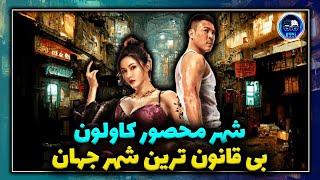 شهر محصور کاولون ، بی قانون ترین شهر جهان #کنجکاو #konjkav_Real #Konjkav