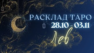 ЛЕВ ♌️ ТАРО ПРОГНОЗ НА НЕДЕЛЮ С 28 ОКТЯБРЯ ПО 3 НОЯБРЯ 2024