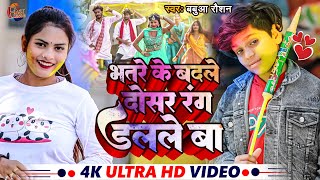 #Video_Song || भतरे के बदले दोसर रंग दलले बा || #Babua Raushan || New Holi Song 2023