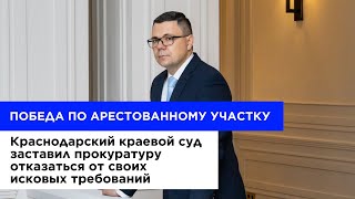 ПОБЕДА ПО АРЕСТОВАННОМУ УЧАСТКУ!