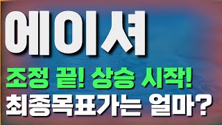 에이셔 조정 끝! 상승 시작!최종목표가는 얼마?