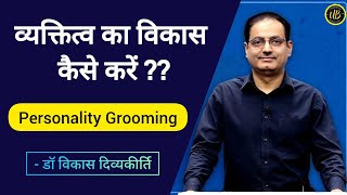 व्यक्तित्व विकास कैसे करें? Personality Grooming by Vikas Divyakirti | How to clear UPSC interview?