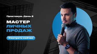 Евгений Орлан. Практикум "Мастер личных продаж" - день 2