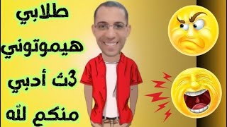 طلابي هيموتوني 🤯🔥 ٣ث ادبي منكم لله 😂