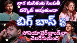 Bigg Boss Telugu 8 | Day 2 Sep 3 Episode Review | Naga Manikanta Life Story | Bigg Boss Telugu 8