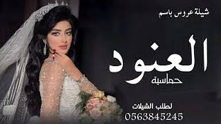 شيلة عروس باسم العنود 2023 || تهنئه عروس باسم العنود || شيله باسم العنود حماسية 2023