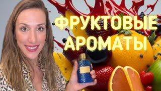 САМЫЕ СОЧНЫЕ ФРУКТОВЫЕ АРОМАТЫ 🥭🍍🍑