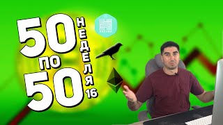 Криптопортфель «50 по 50» - Покупаю Kusama (KSM) Hacken (HAI) Ethereum (ETH) | Неделя 16 |Cryptoiska