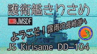 護衛艦きりさめ～ようこそ！霧雨の長崎港へ～