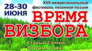 17-й Фестиваль Время Визбора, 2018. Часть 21