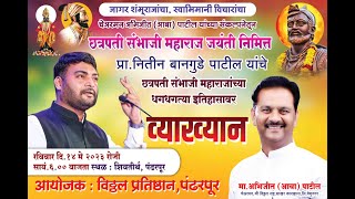 LIVE  | Nitin Bangude Patil Sambhaji Raje Jayanti speech | नितीन बानगुडे पाटील यांचे व्याख्यान