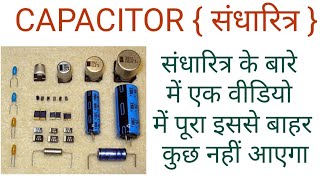 Capacitor in hindi | संधारित्र के बारे में | capacitor | capacitor questions | capacitor for neet