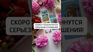 Скоро начнутся отношения! Черная полоса позади!❤️😘 #таро #таролог #гадание #tarotube #tarotips