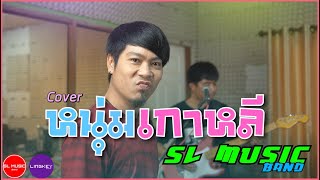 หนุ่มเกาหลี - เอ็ดดี้ [SL MUSIC Cover]