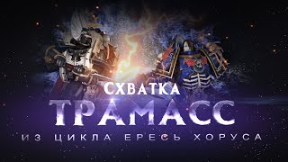 ТРАМАСС. Схватка (Warhammer40k Horus Heresy)