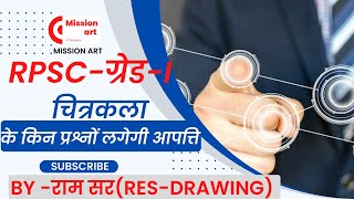 RPSC 1st GRADE - चित्रकला के किन प्रश्नों पर आपति लगेगी /CHITRAKALA KE KIN PRASHNON AAPTTI LAGEGI