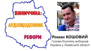 РОМАН КОШОВИЙ: «НЕ ЗДИВУЮСЬ, ЯКЩО ВИБОРЧИЙ КОДЕКС УХВАЛЯТЬ У ГРУДНІ»