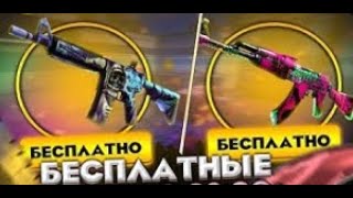 Бесплатные скины CS GO 🔥НОВАЯ ХАЛЯВА КС ГО ДЛЯ ВСЕХ Сайты с Халявой КС ГО СКИНЫ КС ГО бесплатны