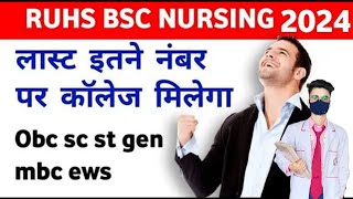 Ruhs bsc nursing entrance exam cutt of 2024 #bscnursing #nursingeducation