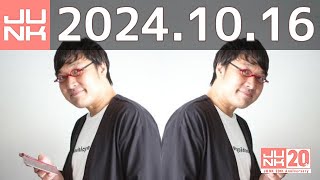 山里亮太の不毛な議論　2024年10月16日