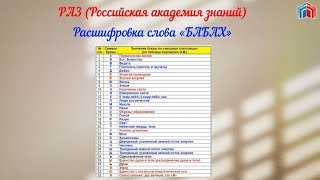 Расшифровка слова БАБАХ