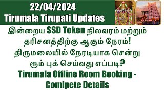 Tirumala Tirupati-SSD Token(22/04/2024)Status & Darshan Time| Tirumala Offline Room Booking Details