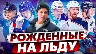 BORN ON THE ICE Documentary | Рожденные на льду | Документальный фильм