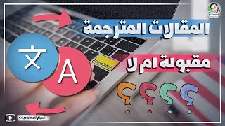 هل المقالات المترجمة مقبولة في جوجل ادسنس وتتصدر ام لا؟🤔