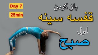 یوگا صبحگاهی|7/7,باز کردن قفسه سینه در یوگا صبحگاهی