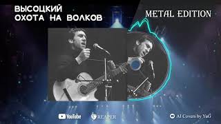 Высоцкий - Охота на Волков: Metal Edition. Cover