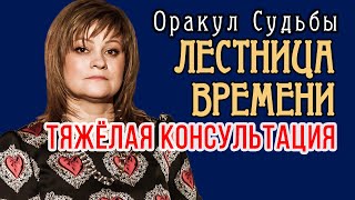 ЛЕСТНИЦА ВРЕМЕНИ | Большой Расклад | Болезнь и суды с бывшим