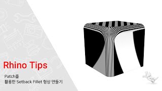 Tips - Patch를 활용한 Setback Fillet 형상 만들기