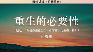 重生的必要性 The Necessity of Being Born Again | 司布真 | 释经讲道