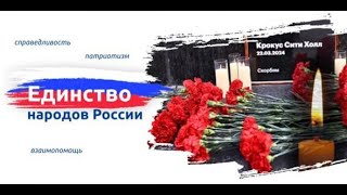 РАЗГОВОРЫ О ВАЖНОМ 25.03.24. ЕДИНСТВО НАРОДОВ РОССИИ. ОБРАЩЕНИЕ ПРЕЗИДЕНТА РФ ПУТИНА В.В.